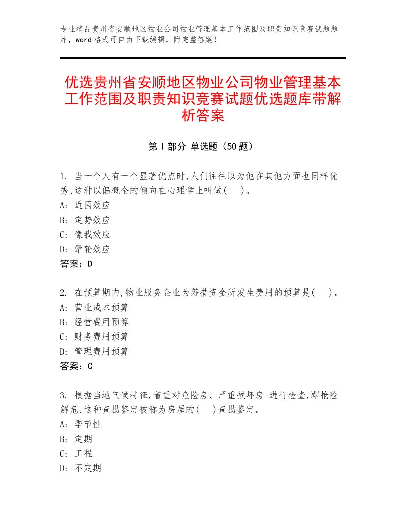 优选贵州省安顺地区物业公司物业管理基本工作范围及职责知识竞赛试题优选题库带解析答案