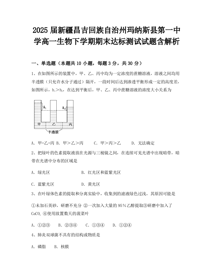 2025届新疆昌吉回族自治州玛纳斯县第一中学高一生物下学期期末达标测试试题含解析