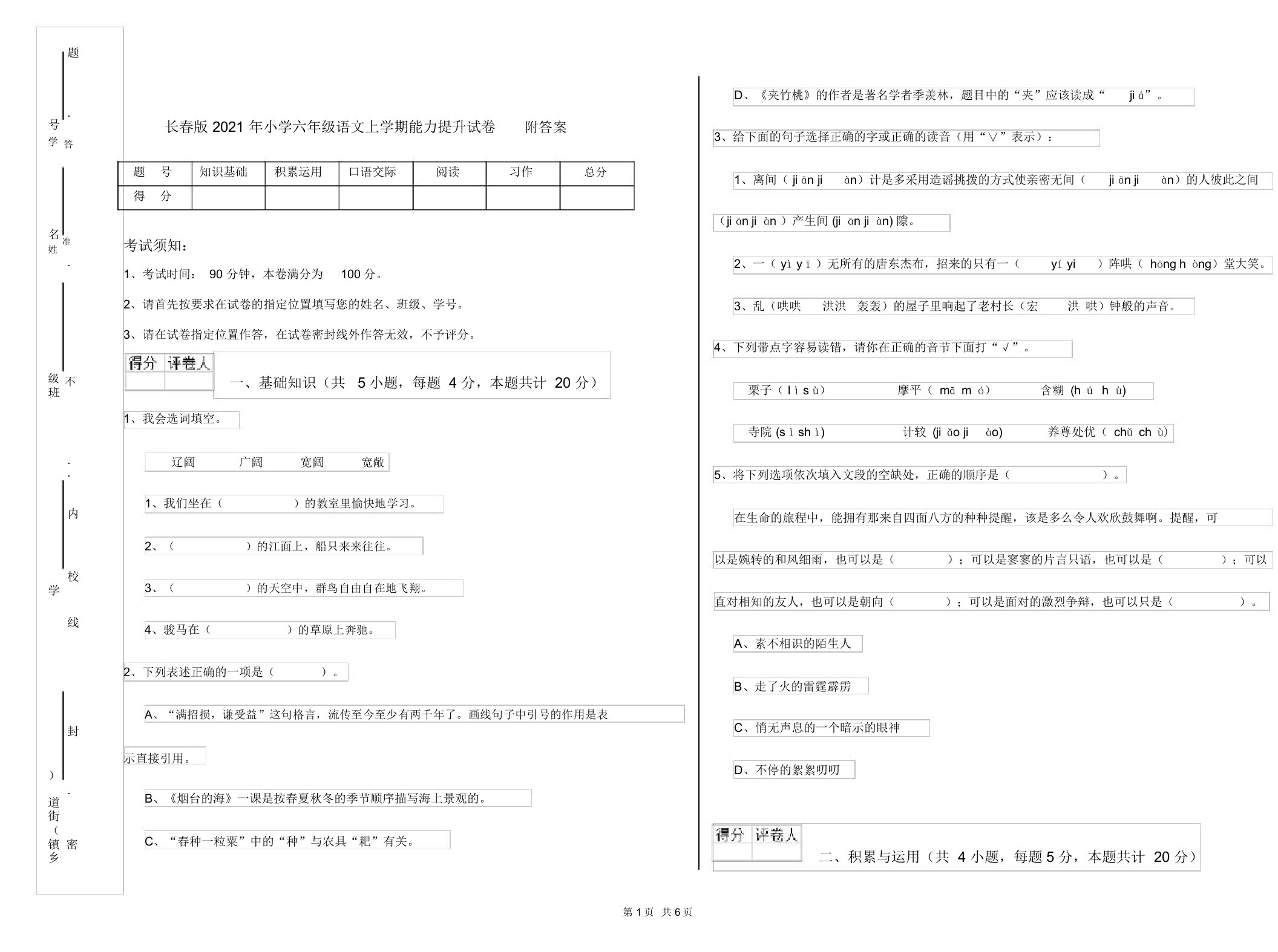 长春版2021年小学六年级语文上学期能力提升试卷附答案