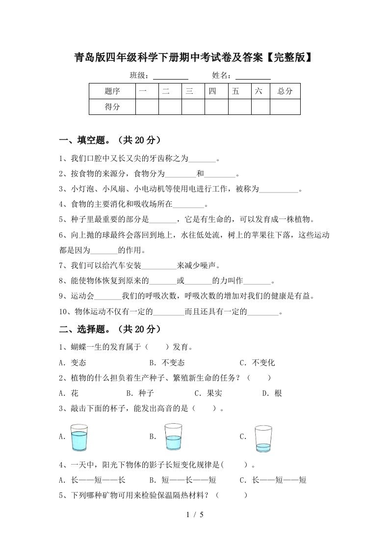 青岛版四年级科学下册期中考试卷及答案完整版