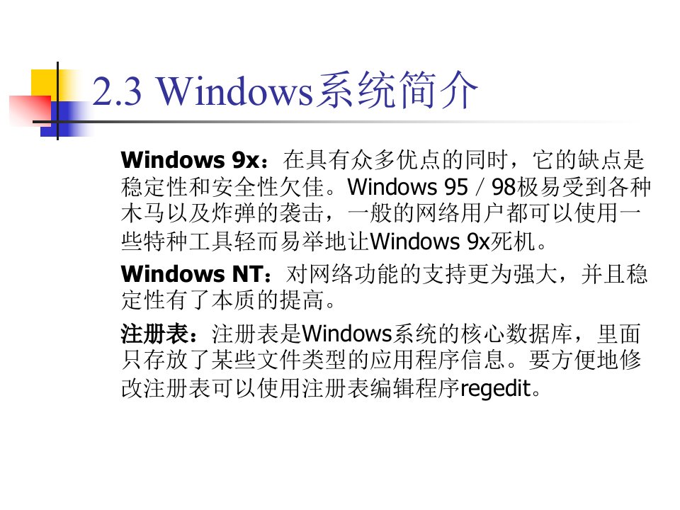第二章操作系统与网络安全课件
