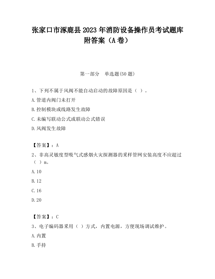 张家口市涿鹿县2023年消防设备操作员考试题库附答案（A卷）