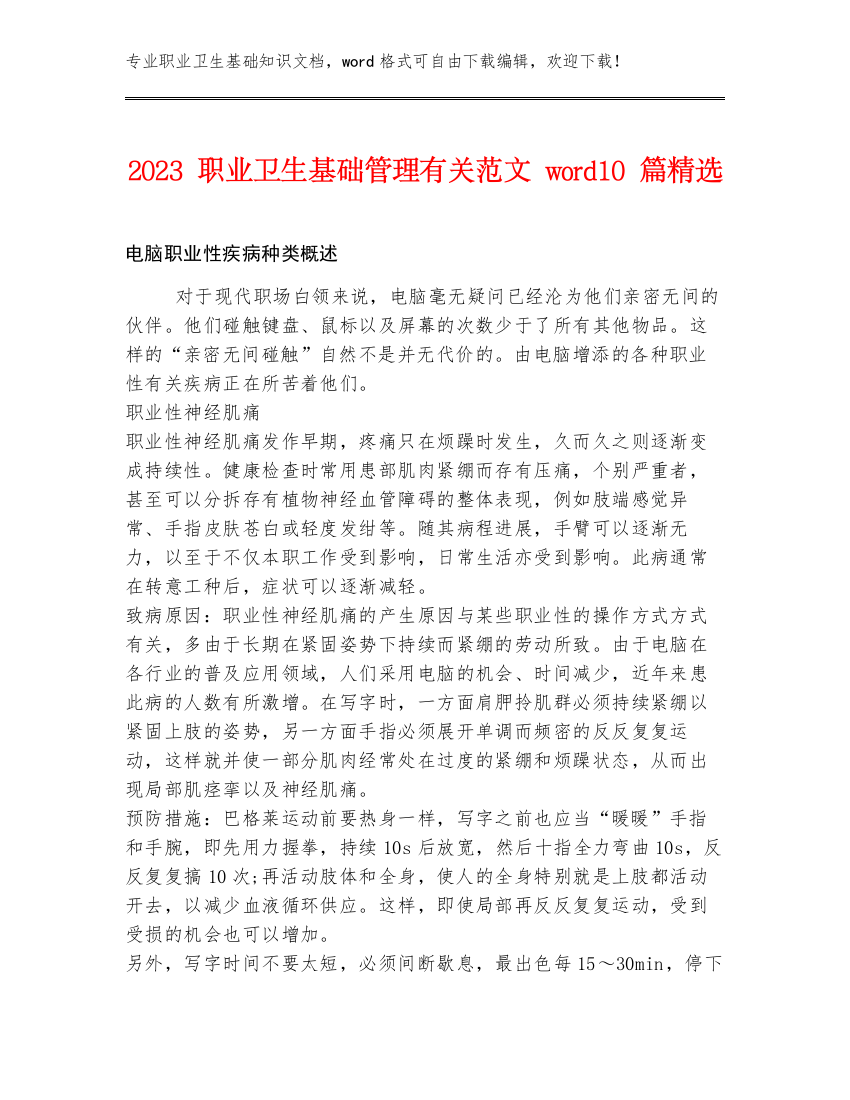 2023职业卫生基础管理有关范文word10篇精选