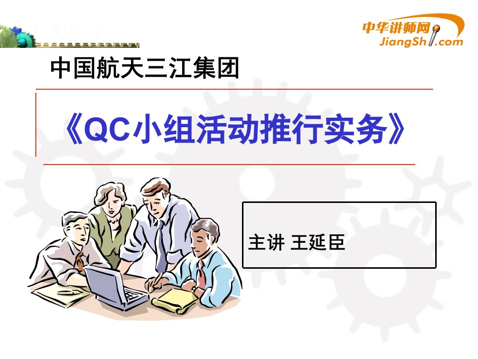 王延臣-QC小组案例实践