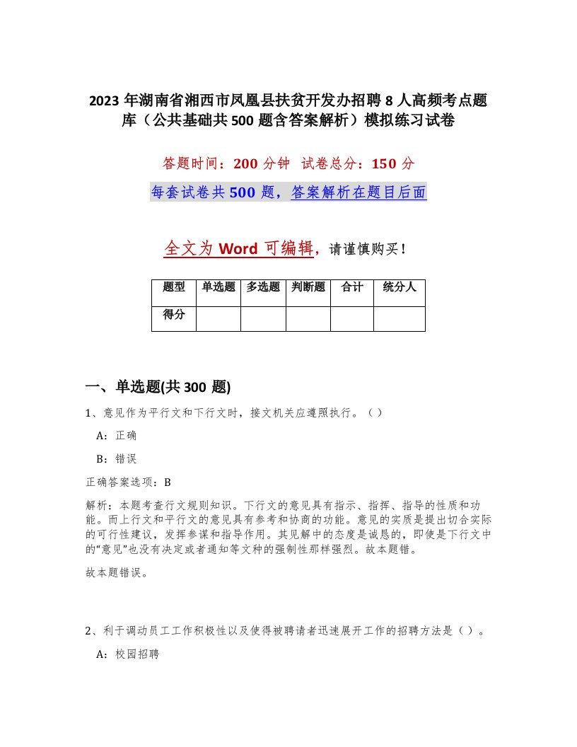 2023年湖南省湘西市凤凰县扶贫开发办招聘8人高频考点题库公共基础共500题含答案解析模拟练习试卷