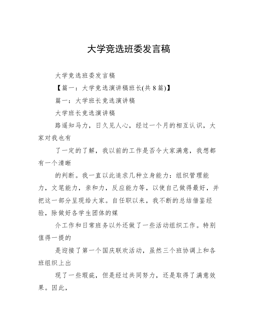 大学竞选班委发言稿