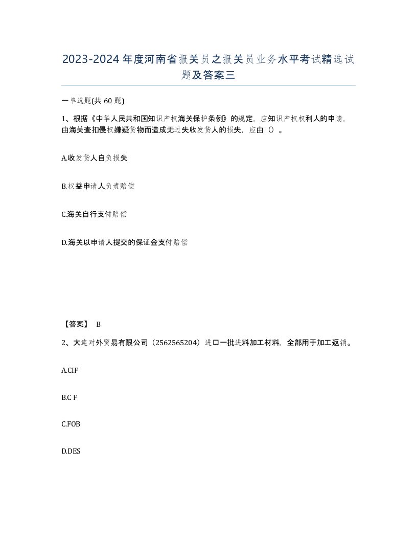 2023-2024年度河南省报关员之报关员业务水平考试试题及答案三