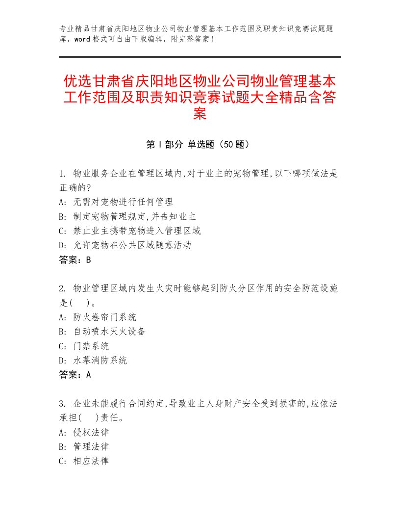 优选甘肃省庆阳地区物业公司物业管理基本工作范围及职责知识竞赛试题大全精品含答案