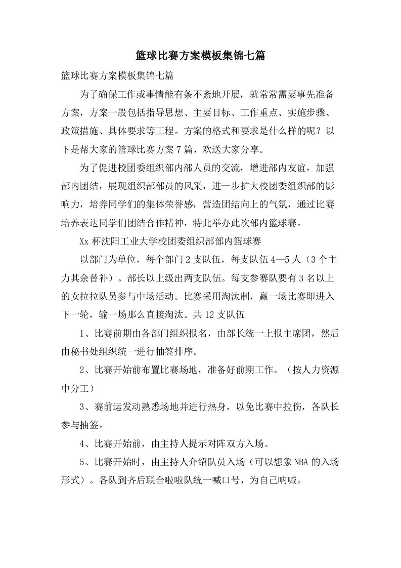 篮球比赛方案模板集锦七篇