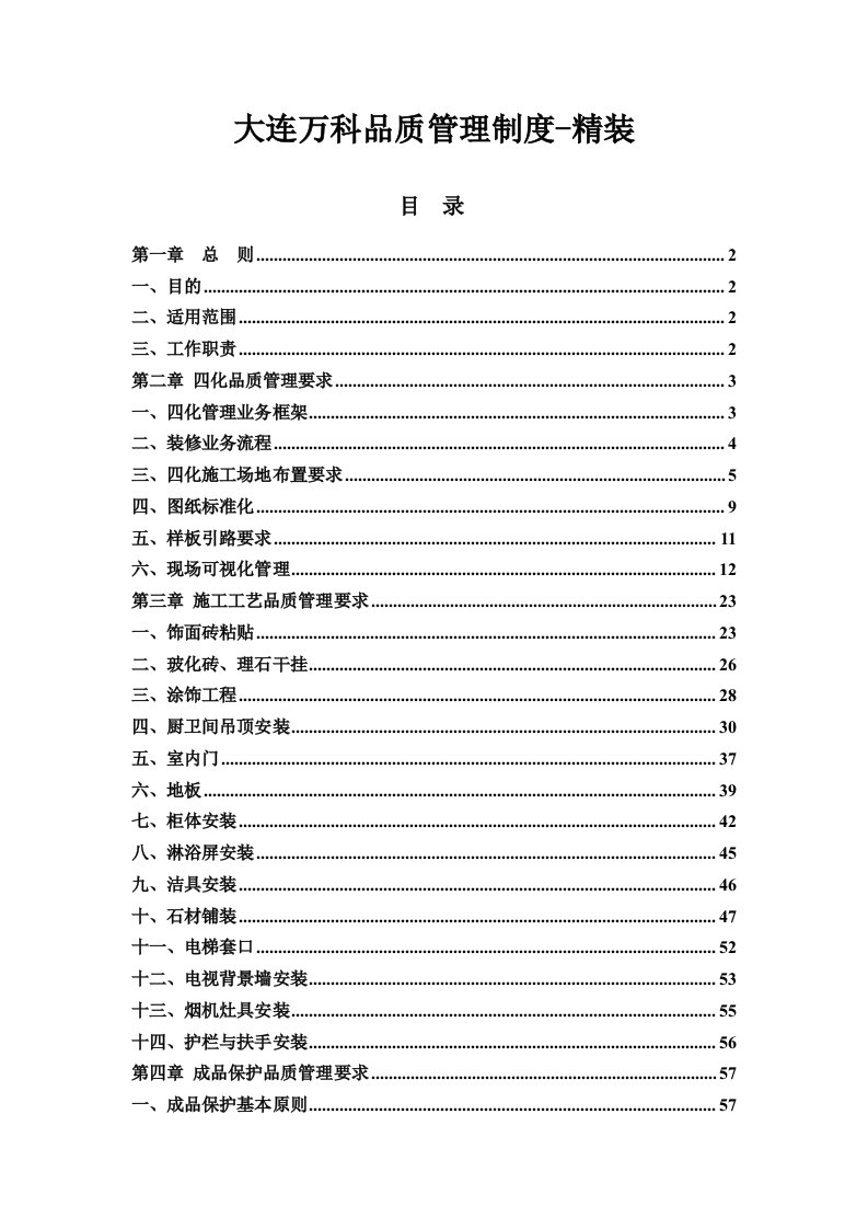 大连公司品质管理制度-精装初