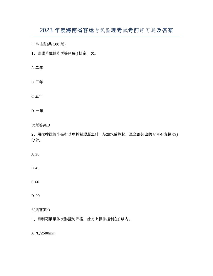 2023年度海南省客运专线监理考试考前练习题及答案