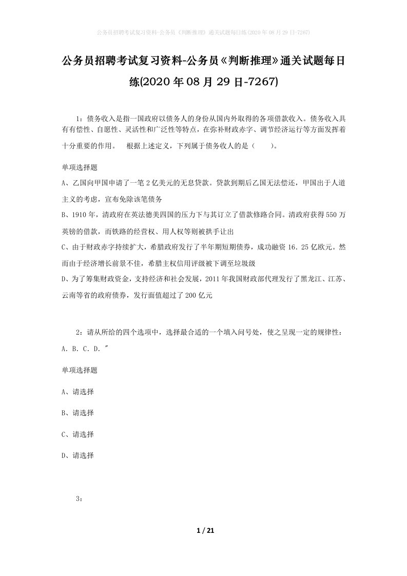 公务员招聘考试复习资料-公务员判断推理通关试题每日练2020年08月29日-7267