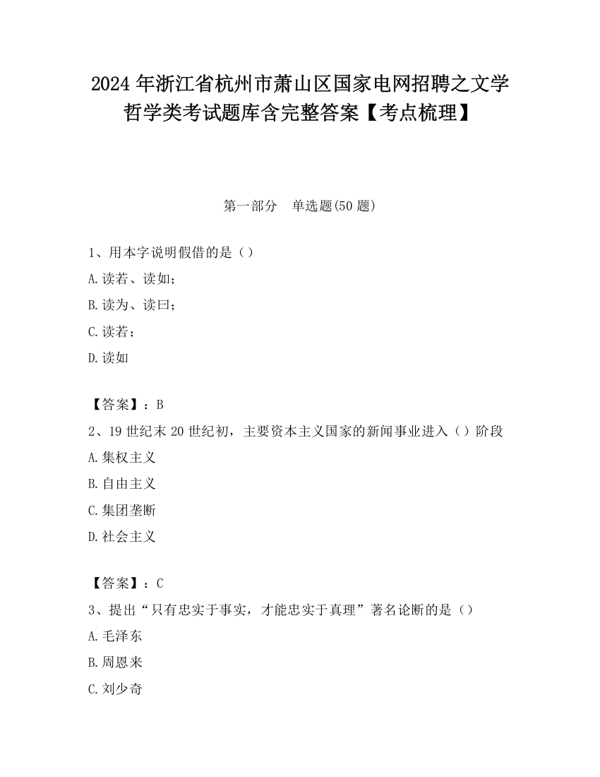 2024年浙江省杭州市萧山区国家电网招聘之文学哲学类考试题库含完整答案【考点梳理】