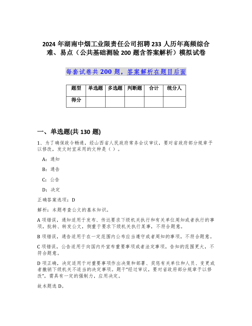 2024年湖南中烟工业限责任公司招聘233人历年高频综合难、易点（公共基础测验200题含答案解析）模拟试卷