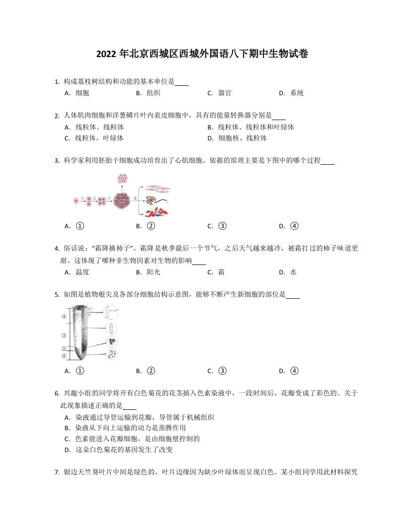 2022年北京西城区西城外国语八年级下学期期中生物试卷（含答案）