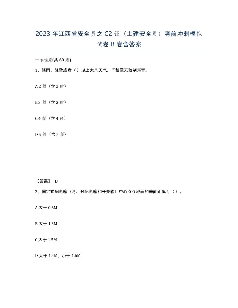 2023年江西省安全员之C2证土建安全员考前冲刺模拟试卷B卷含答案