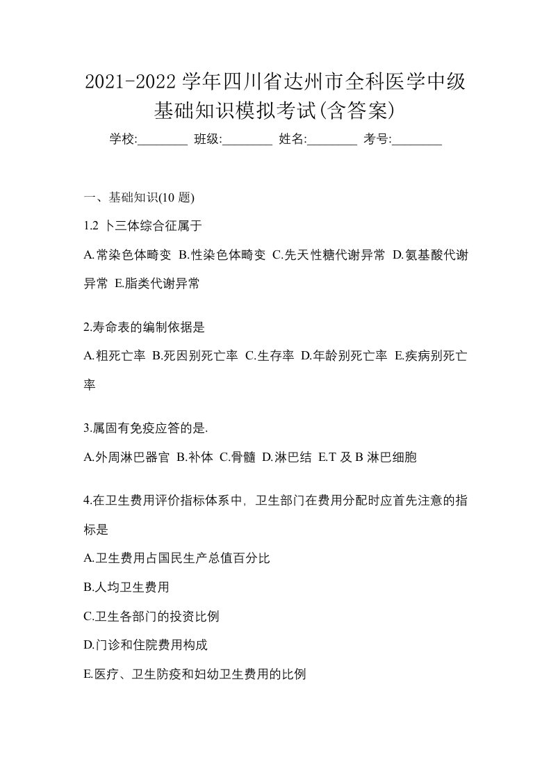 2021-2022学年四川省达州市全科医学中级基础知识模拟考试含答案