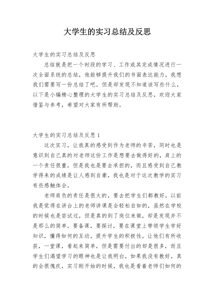 大学生的实习总结及反思