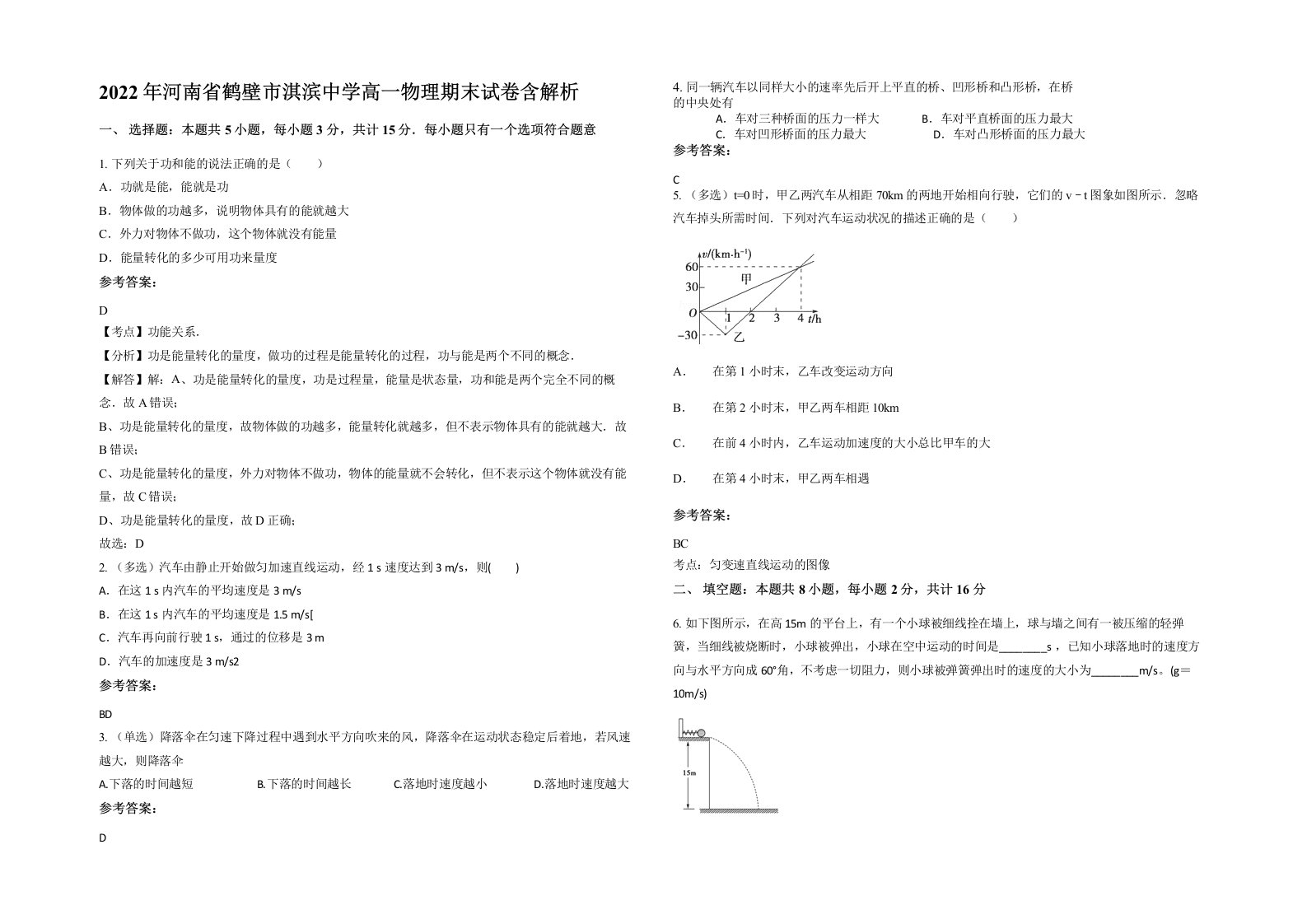 2022年河南省鹤壁市淇滨中学高一物理期末试卷含解析