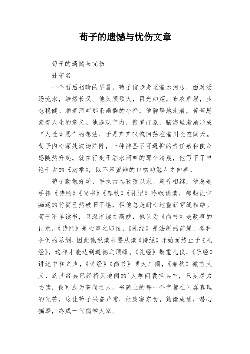 荀子的遗憾与忧伤文章