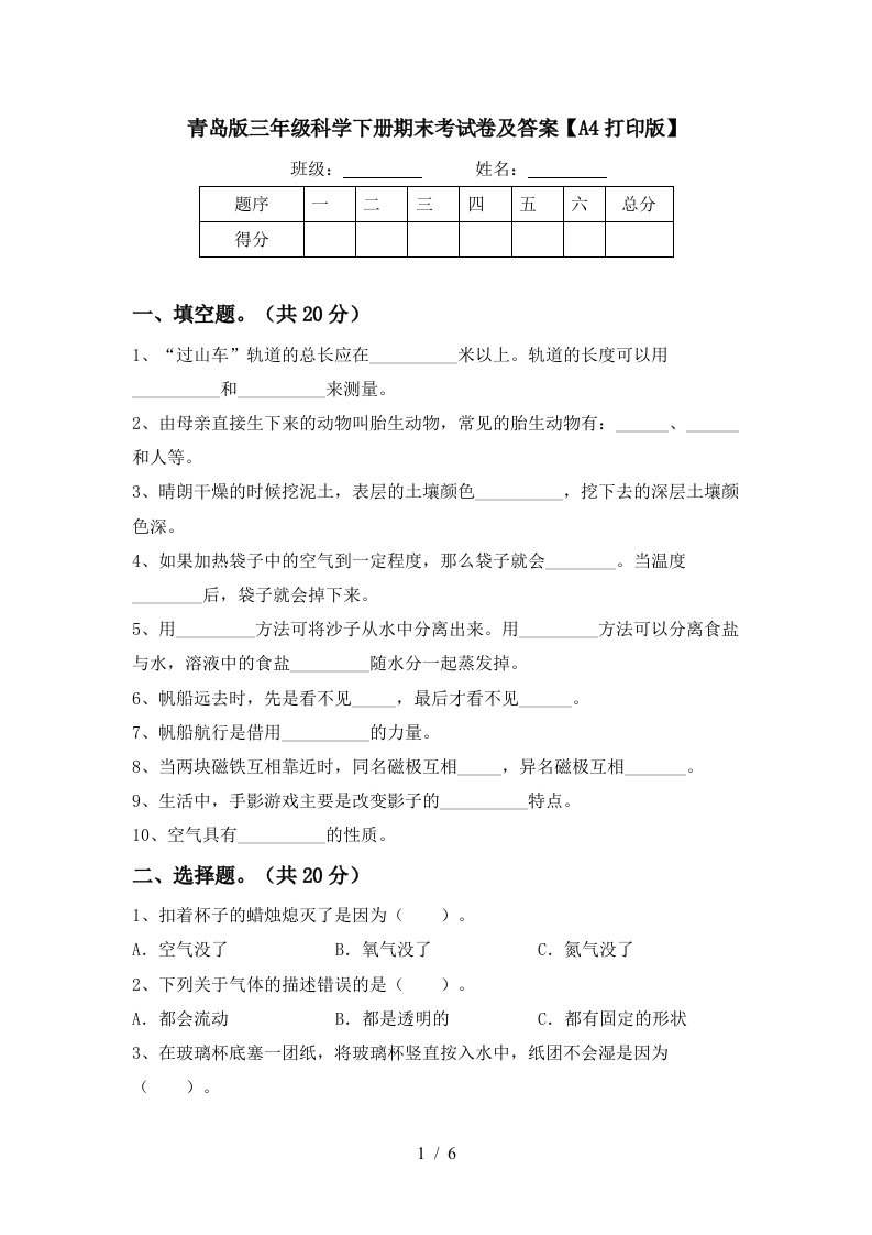 青岛版三年级科学下册期末考试卷及答案A4打印版