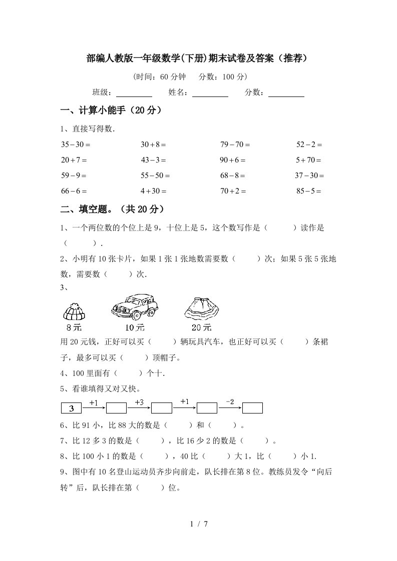 部编人教版一年级数学下册期末试卷及答案推荐