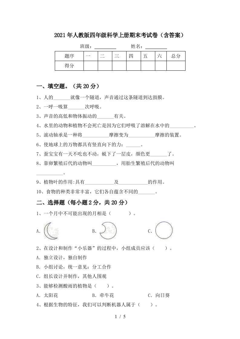 2021年人教版四年级科学上册期末考试卷含答案