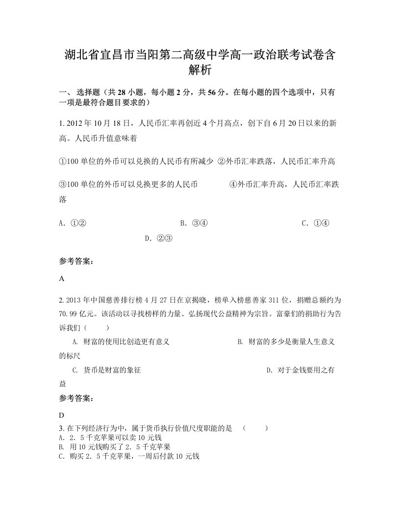 湖北省宜昌市当阳第二高级中学高一政治联考试卷含解析