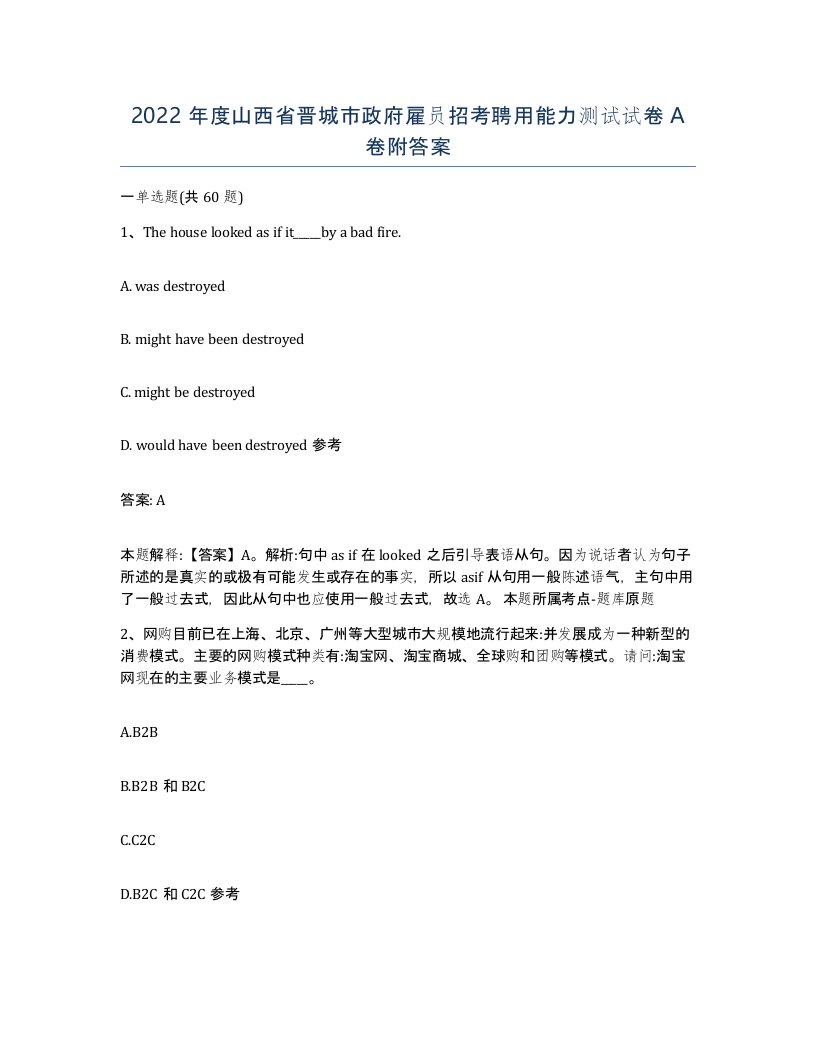 2022年度山西省晋城市政府雇员招考聘用能力测试试卷A卷附答案