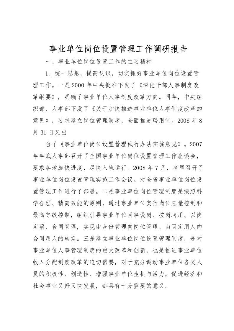 2022事业单位岗位设置管理工作调研报告