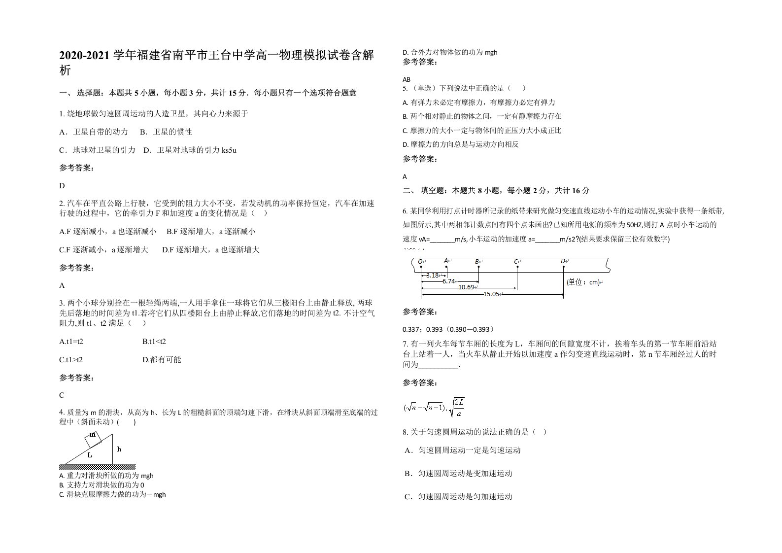 2020-2021学年福建省南平市王台中学高一物理模拟试卷含解析