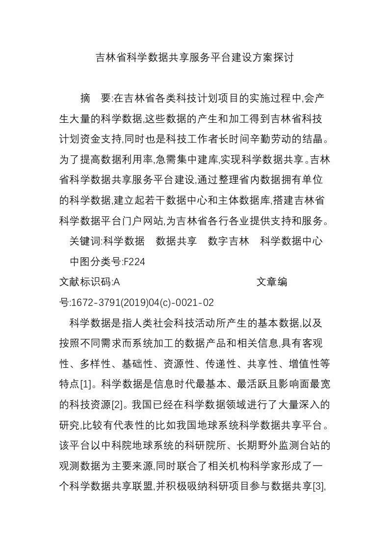 吉林省科学数据共享服务平台建设方案探讨