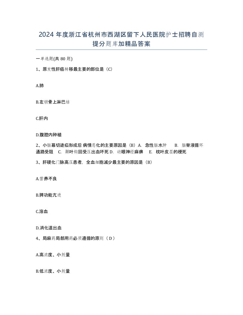 2024年度浙江省杭州市西湖区留下人民医院护士招聘自测提分题库加答案