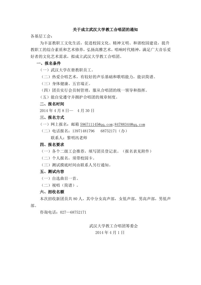 关于成立武汉大学教工合唱团的通知