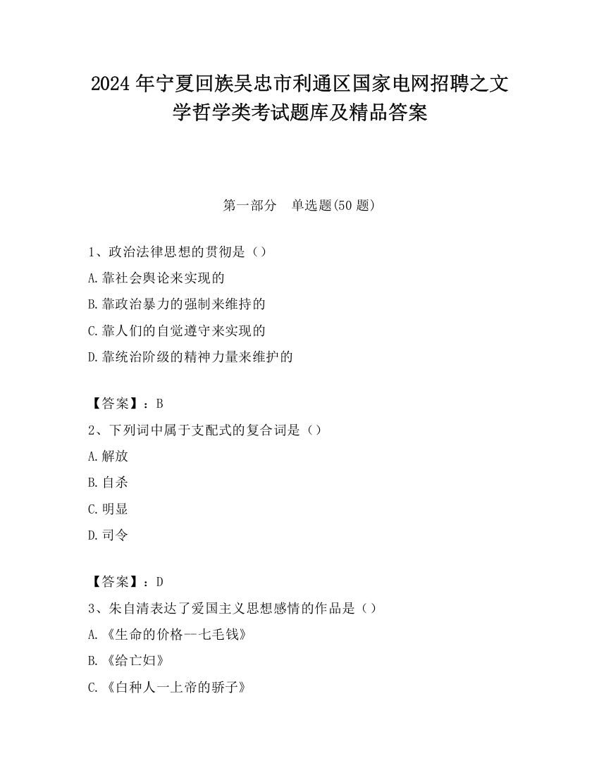 2024年宁夏回族吴忠市利通区国家电网招聘之文学哲学类考试题库及精品答案