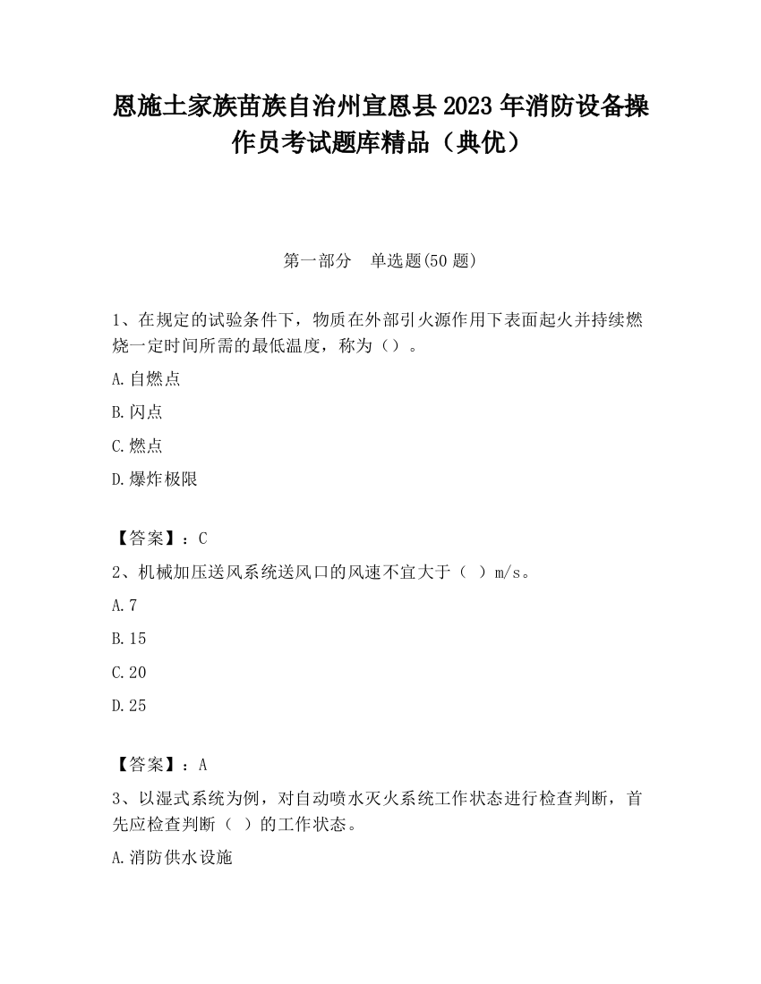 恩施土家族苗族自治州宣恩县2023年消防设备操作员考试题库精品（典优）