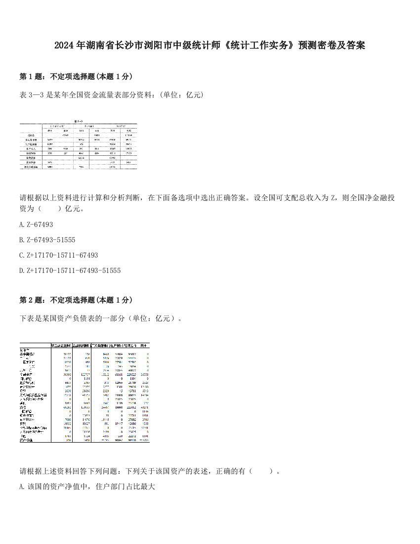 2024年湖南省长沙市浏阳市中级统计师《统计工作实务》预测密卷及答案