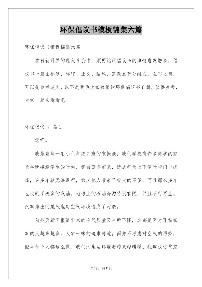 环保倡议书模板锦集六篇例文