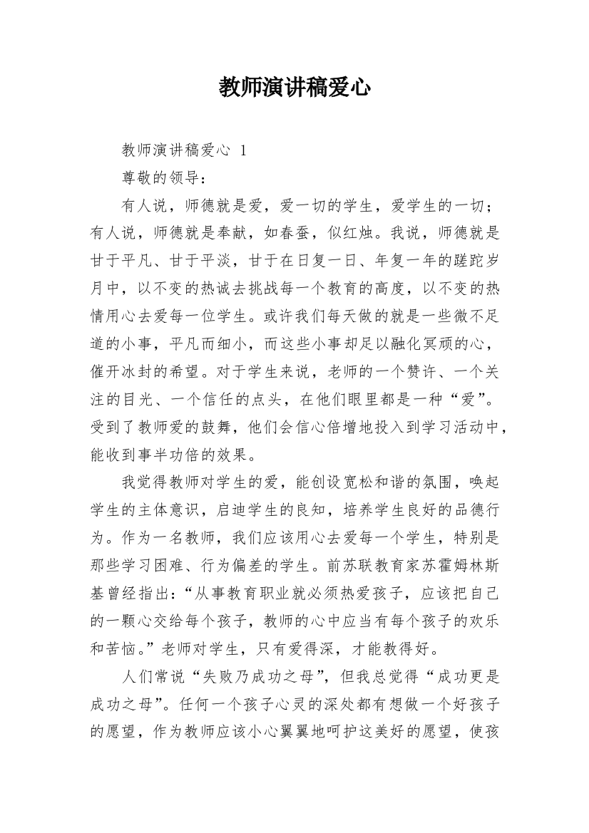 教师演讲稿爱心