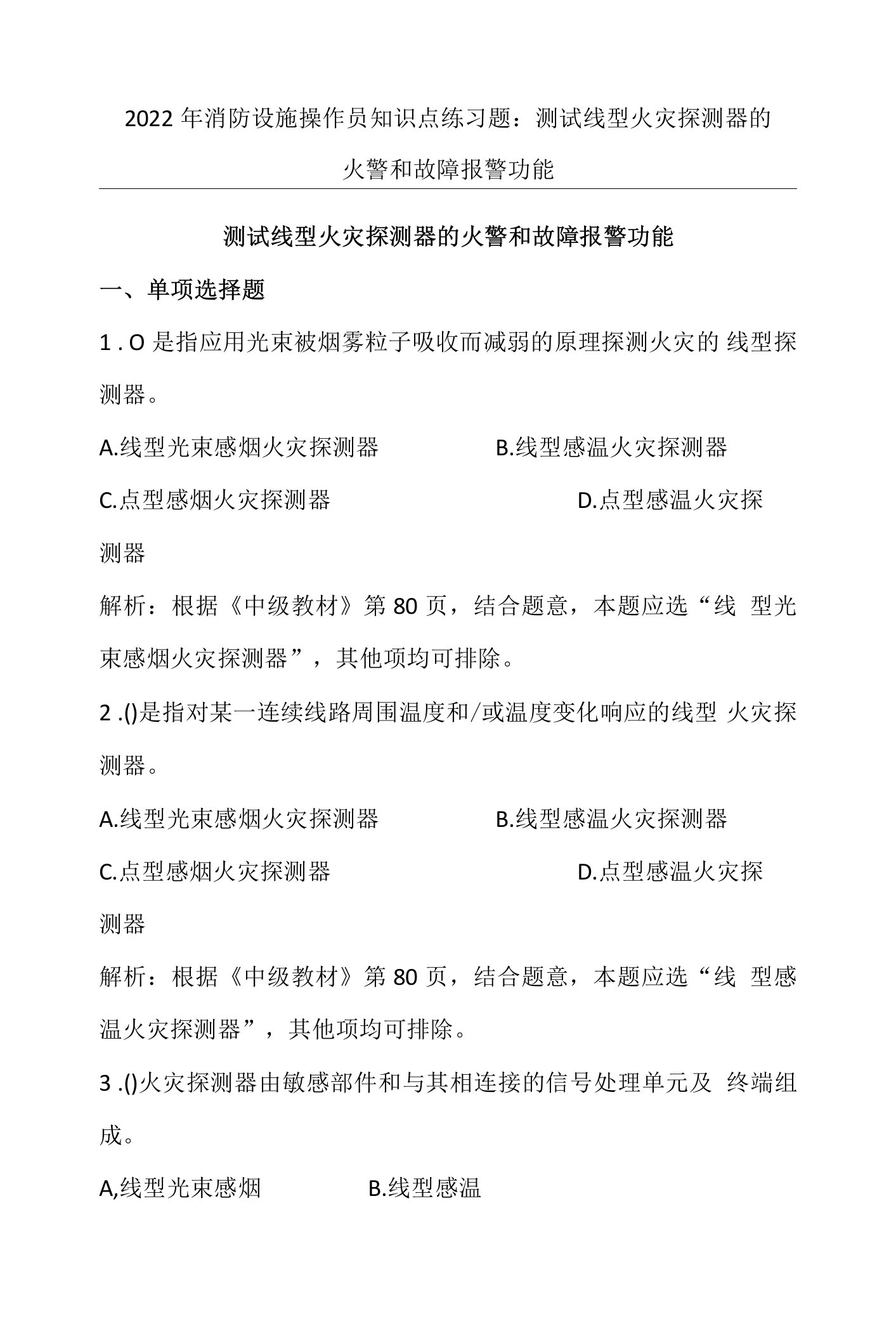 2022年消防设施操作员知识点练习题：测试线型火灾探测器的火警和故障报警功能