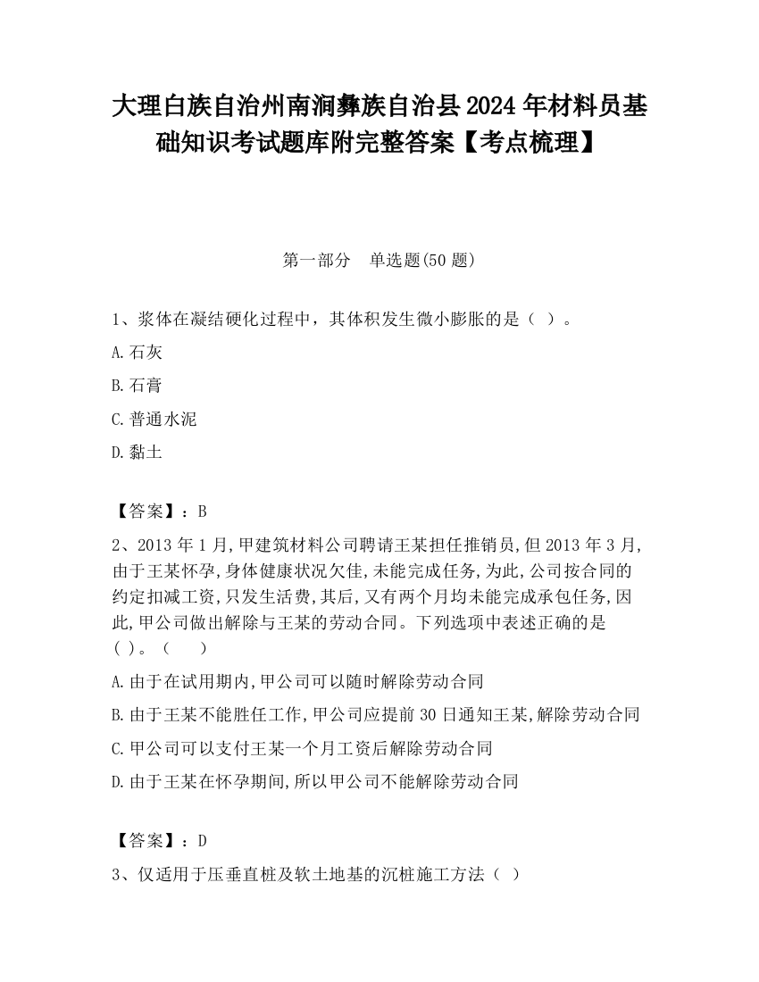 大理白族自治州南涧彝族自治县2024年材料员基础知识考试题库附完整答案【考点梳理】