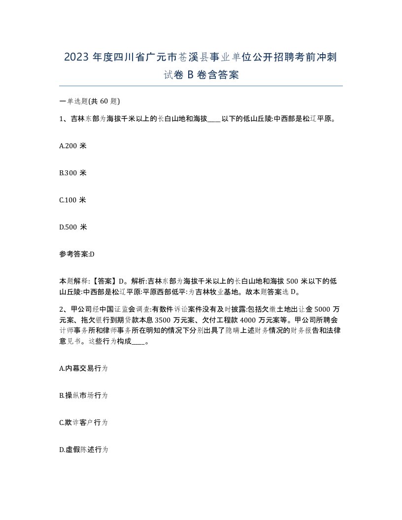 2023年度四川省广元市苍溪县事业单位公开招聘考前冲刺试卷B卷含答案