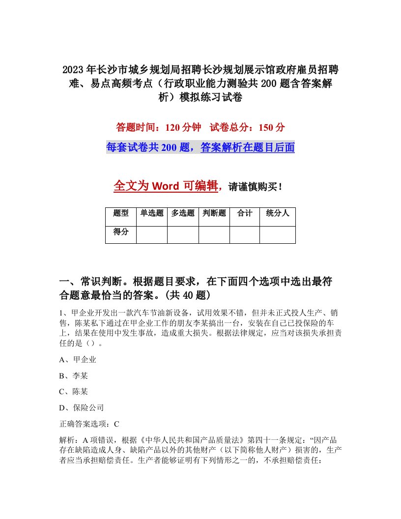 2023年长沙市城乡规划局招聘长沙规划展示馆政府雇员招聘难易点高频考点行政职业能力测验共200题含答案解析模拟练习试卷