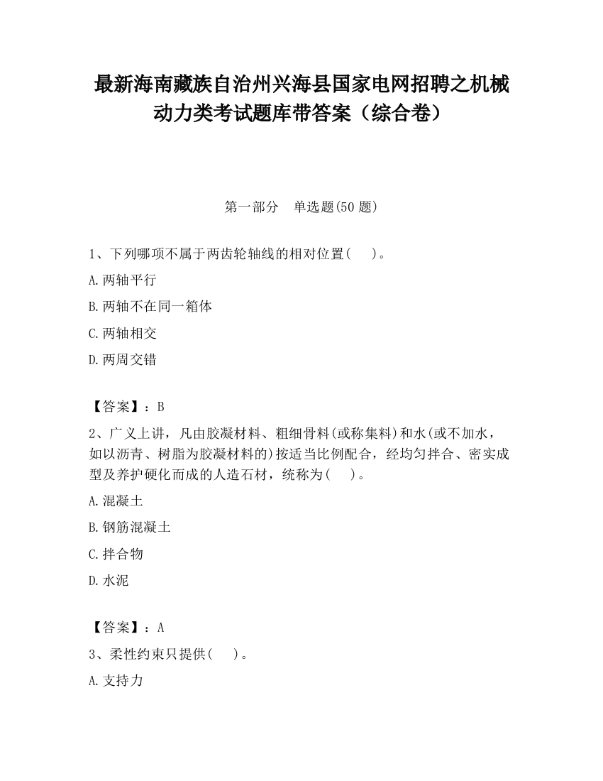 最新海南藏族自治州兴海县国家电网招聘之机械动力类考试题库带答案（综合卷）