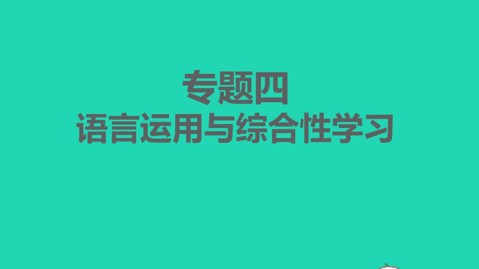 2021秋七年级语文上册专题四语言运用与综合性学习习题课件新人教版