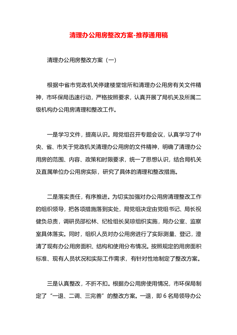 清理办公用房整改方案