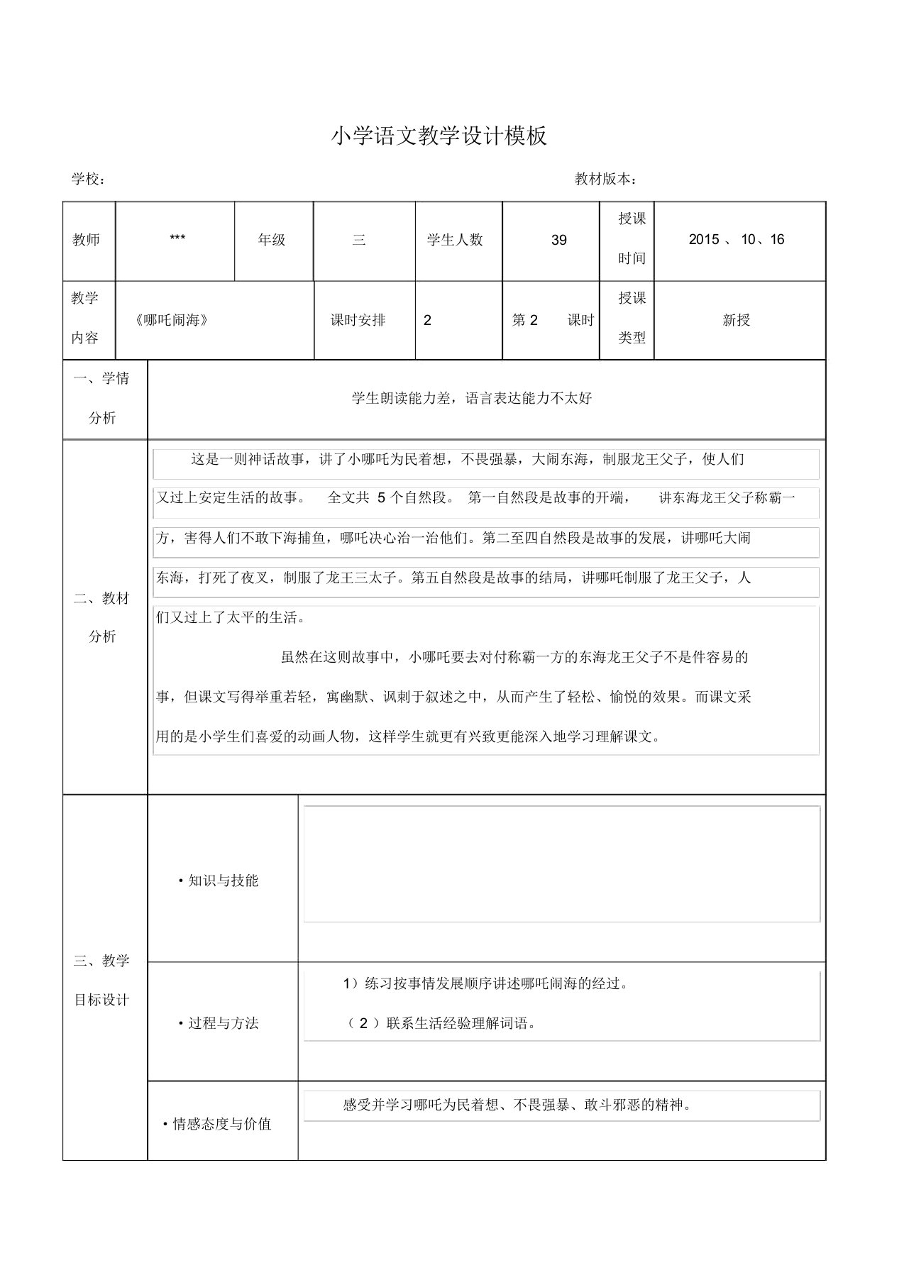 小学语文教学设计模板(案例)