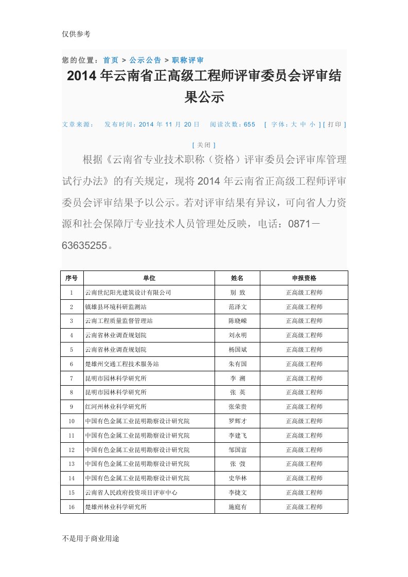 ２０１４年云南省正高级工程师通过名单