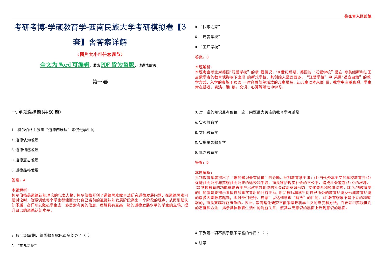 考研考博-学硕教育学-西南民族大学考研模拟卷II【3套】含答案详解