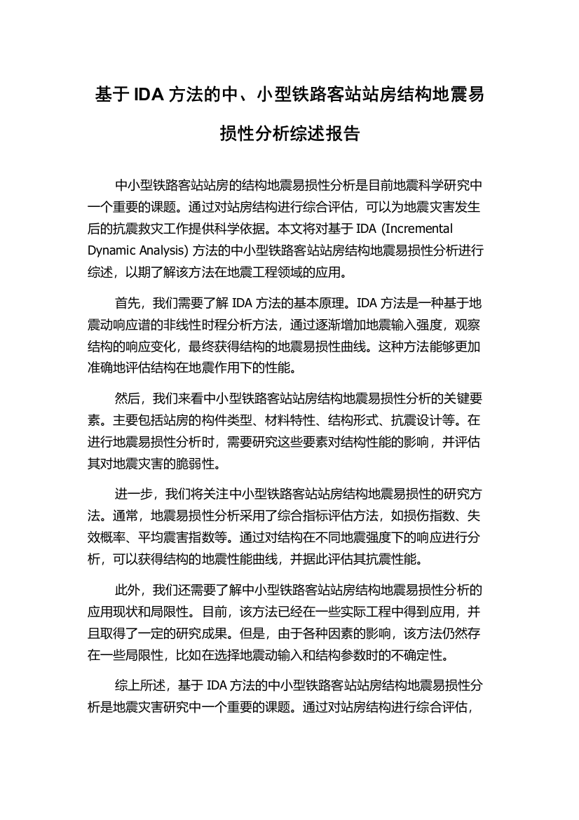 基于IDA方法的中、小型铁路客站站房结构地震易损性分析综述报告